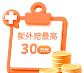 额外赔最高30万